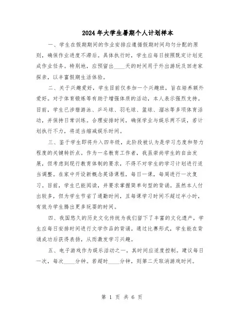 2024年大学生暑期个人计划样本（3篇）