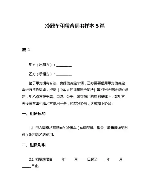 冷藏车租赁合同书样本5篇