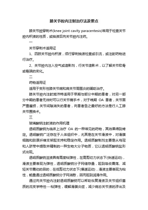 膝关节腔内注射治疗法及要点