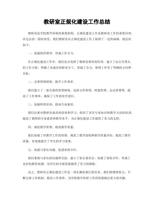 教研室正规化建设工作总结