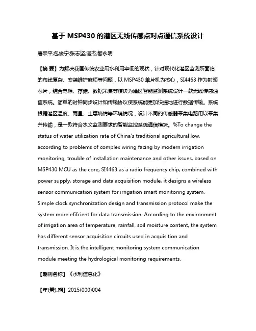 基于 MSP430 的灌区无线传感点对点通信系统设计