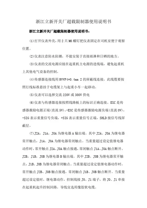 浙江立新开关厂超载限制器使用说明书