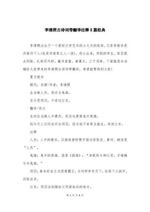 李清照古诗词带翻译注释5篇经典