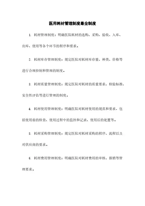 医用耗材管理制度最全制度