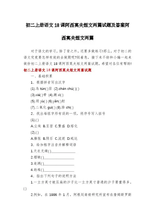 初二上册语文18课阿西莫夫短文两篇试题及答案阿西莫夫短文两篇