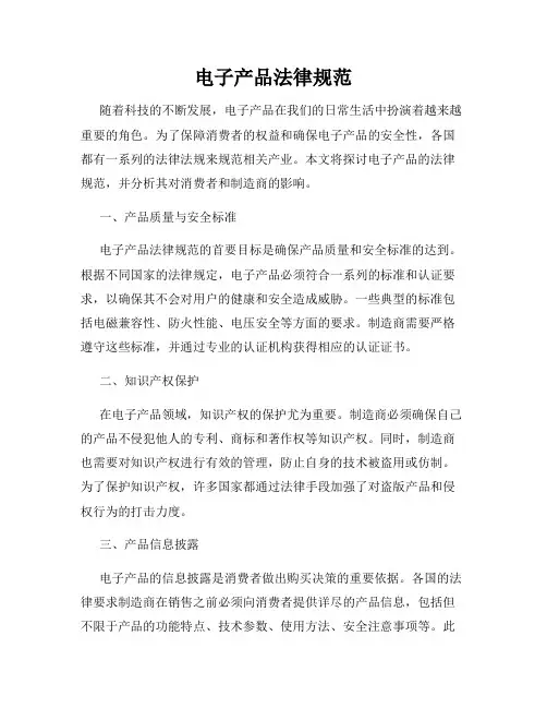 电子产品法律规范