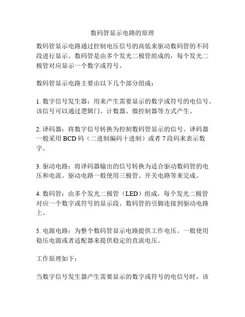 数码管显示电路的原理