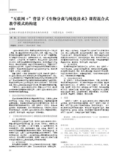 “互联网+”背景下《生物分离与纯化技术》课程混合式教学模式的构建