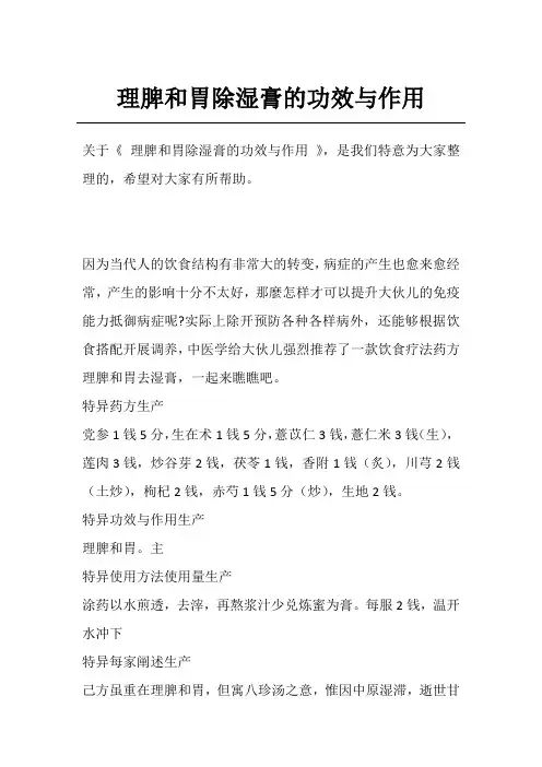 理脾和胃除湿膏的功效与作用