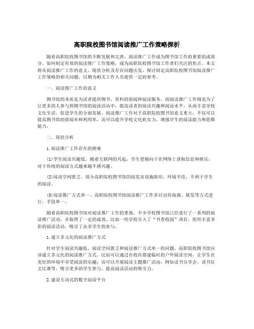 高职院校图书馆阅读推广工作策略探析