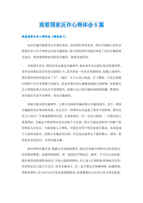 观看国家反诈心得体会5篇
