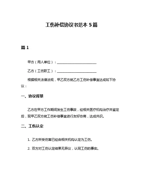 工伤补偿协议书范本5篇