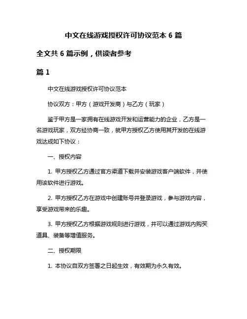 中文在线游戏授权许可协议范本6篇