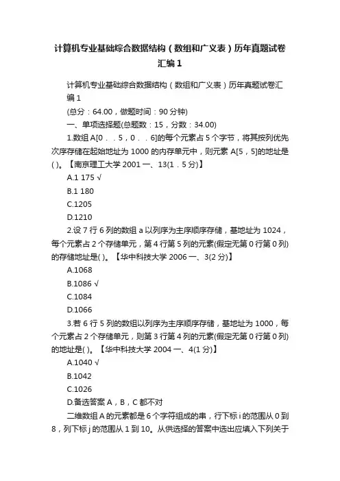 计算机专业基础综合数据结构（数组和广义表）历年真题试卷汇编1