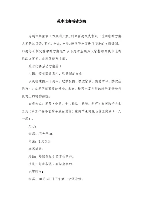 美术比赛活动方案