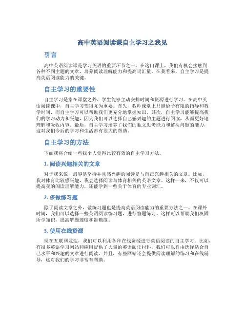 高中英语阅读课自主学习之我见