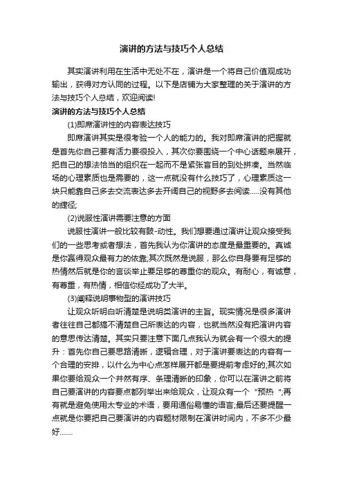 演讲的方法与技巧个人总结