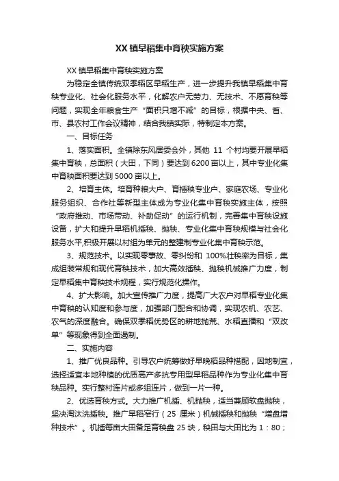 XX镇早稻集中育秧实施方案