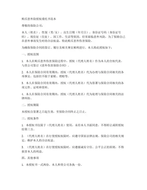 购买意外险授权委托书范本