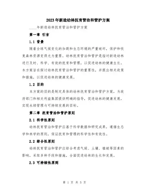 2023年新造幼林抚育管治和管护方案