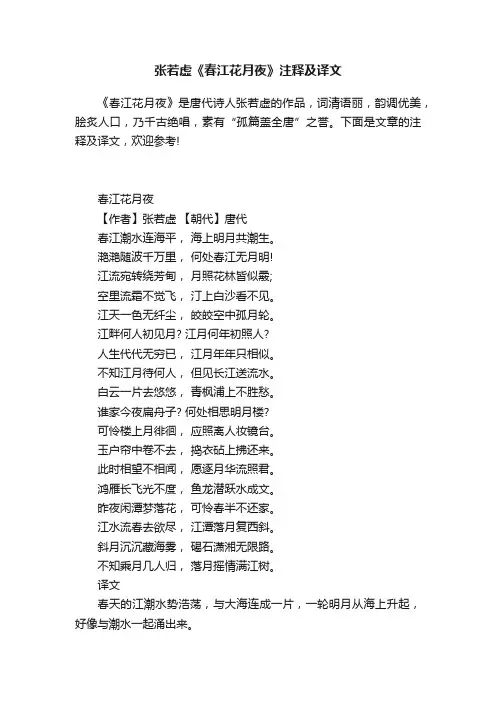 张若虚《春江花月夜》注释及译文