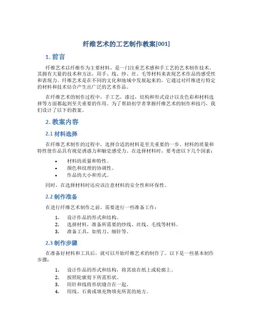 纤维艺术的工艺制作教案[001]