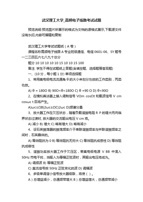武汉理工大学_高频电子线路考试试题