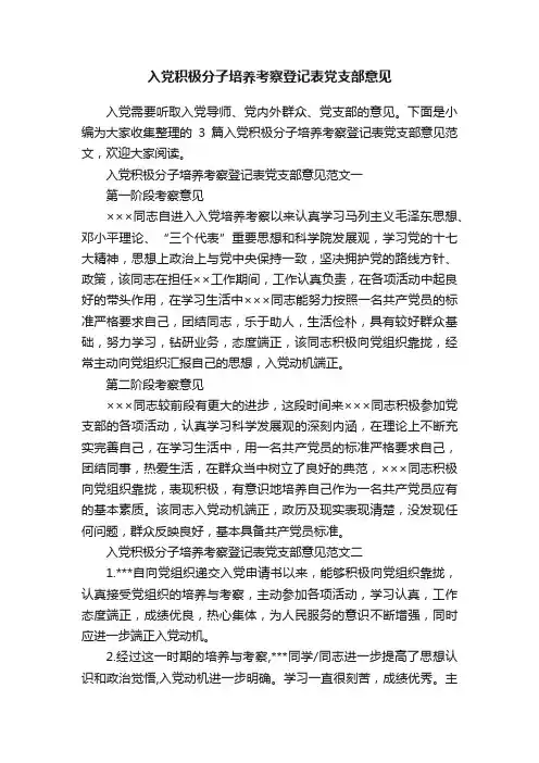 入党积极分子培养考察登记表党支部意见