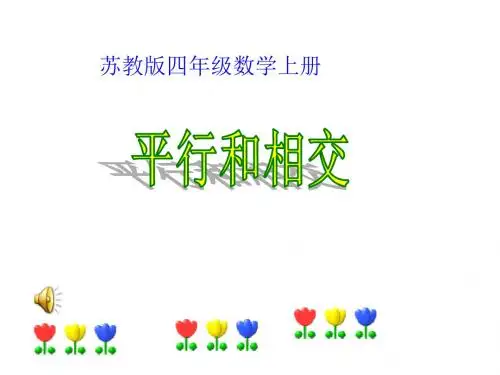 最新苏教版数学四上《平行与相交》ppt精品课件1