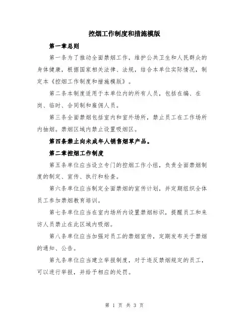 控烟工作制度和措施模版