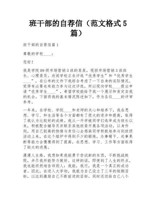 班干部的自荐信(范文格式5篇)