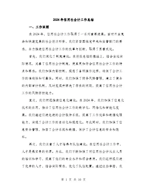 2024年信用社会计工作总结(3篇)