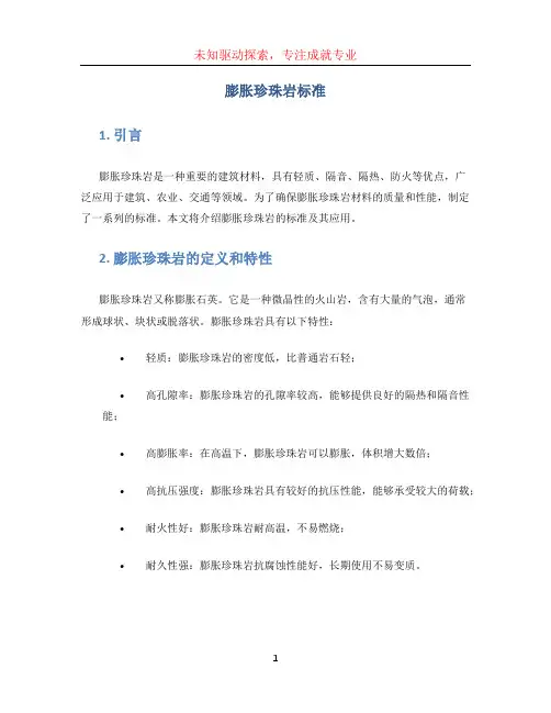 膨胀珍珠岩标准