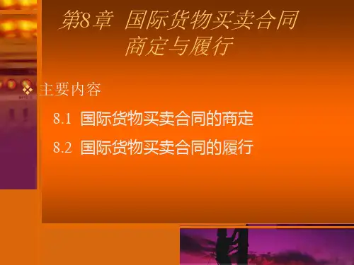 国际贸易实务 第八章 合同签订与履行