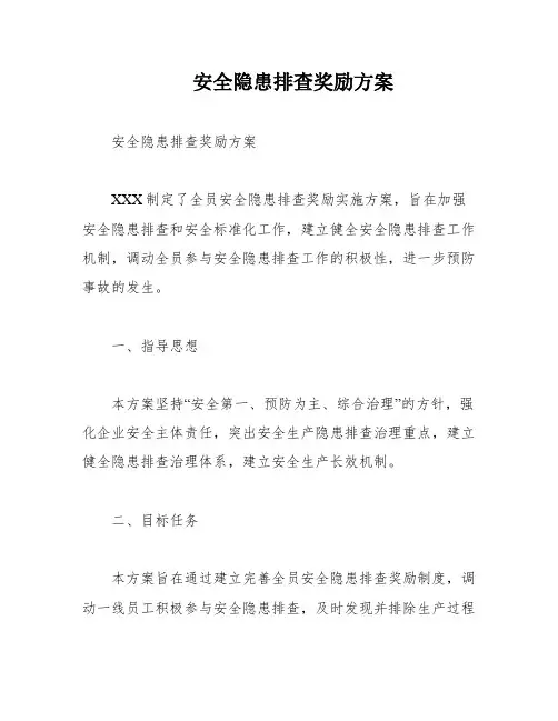 安全隐患排查奖励方案