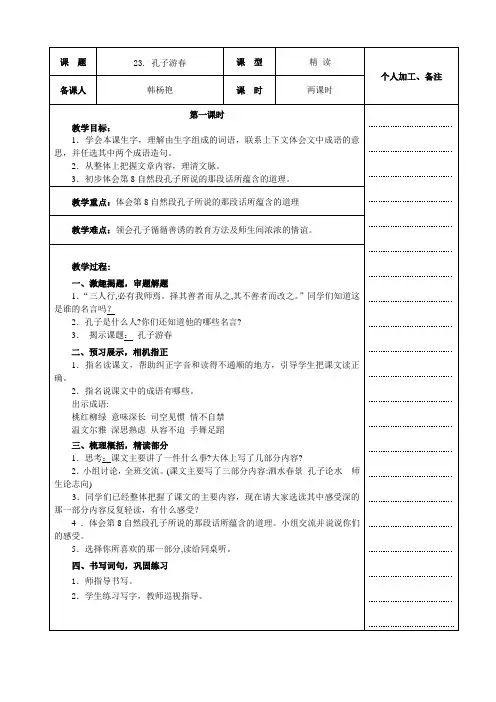 23课 孔子游春