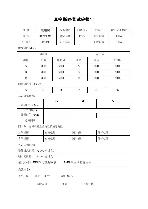 真空断路器试验报告e