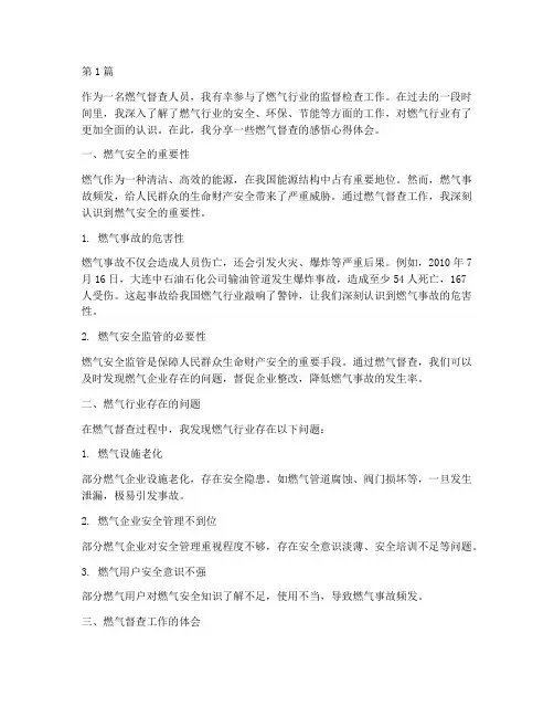 燃气督查感悟心得体会(3篇)