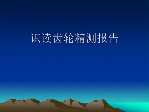 (优选)识读齿轮精测报告详解.