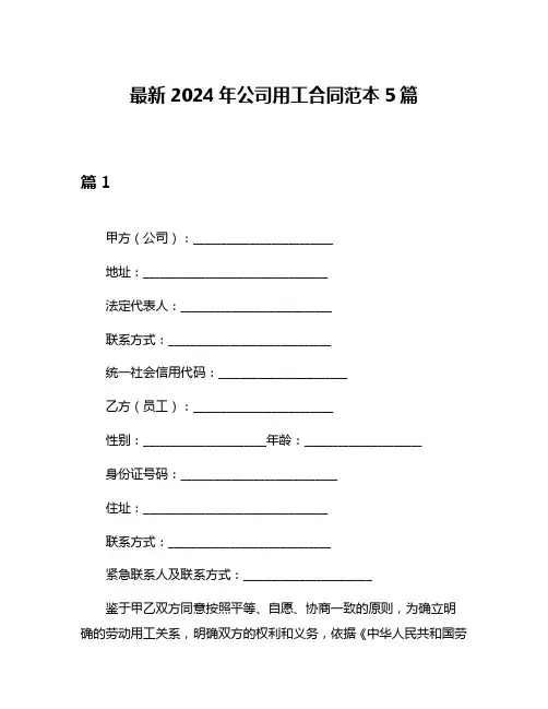 最新2024年公司用工合同范本5篇