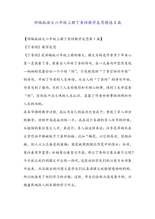 部编版语文六年级上册丁香结教学反思精选3篇