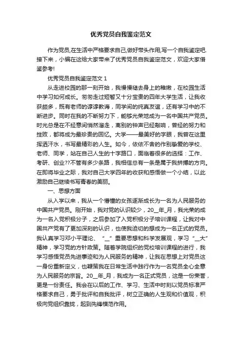 优秀党员自我鉴定范文