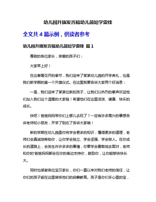 幼儿园升旗发言稿幼儿简短学雷锋