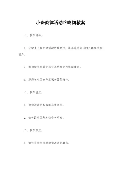 小班韵律活动咚咚锵教案