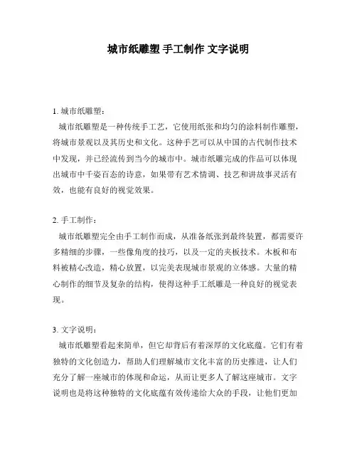 城市纸雕塑 手工制作 文字说明