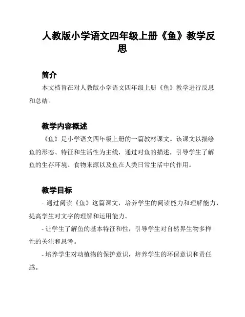 人教版小学语文四年级上册《鱼》教学反思