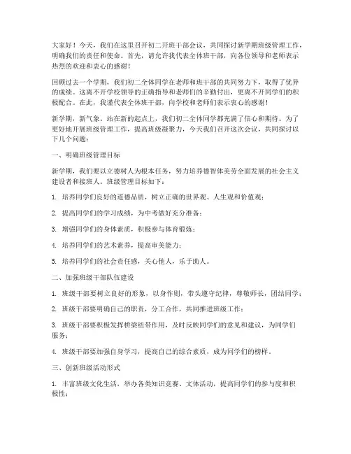 初二开班干部会议发言稿