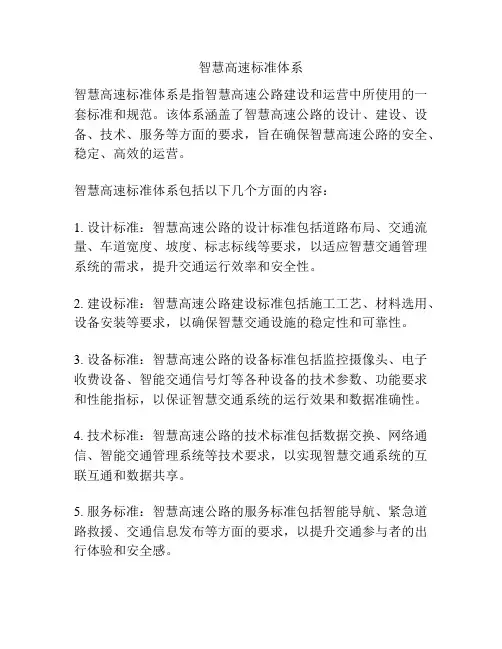 智慧高速标准体系