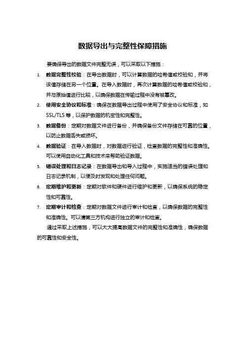 数据导出与完整性保障措施