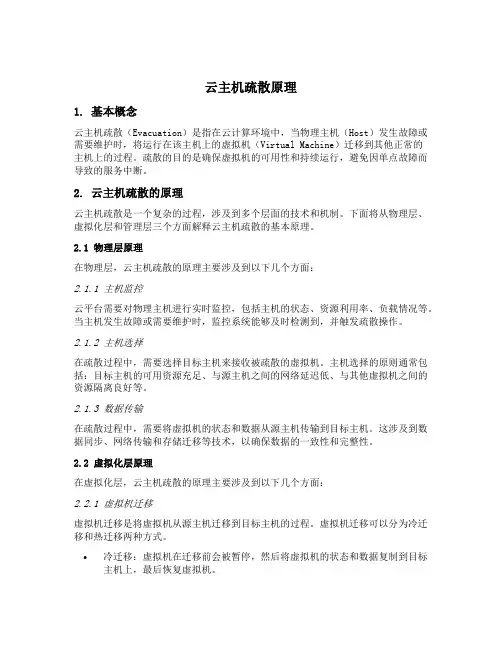 云主机疏散原理